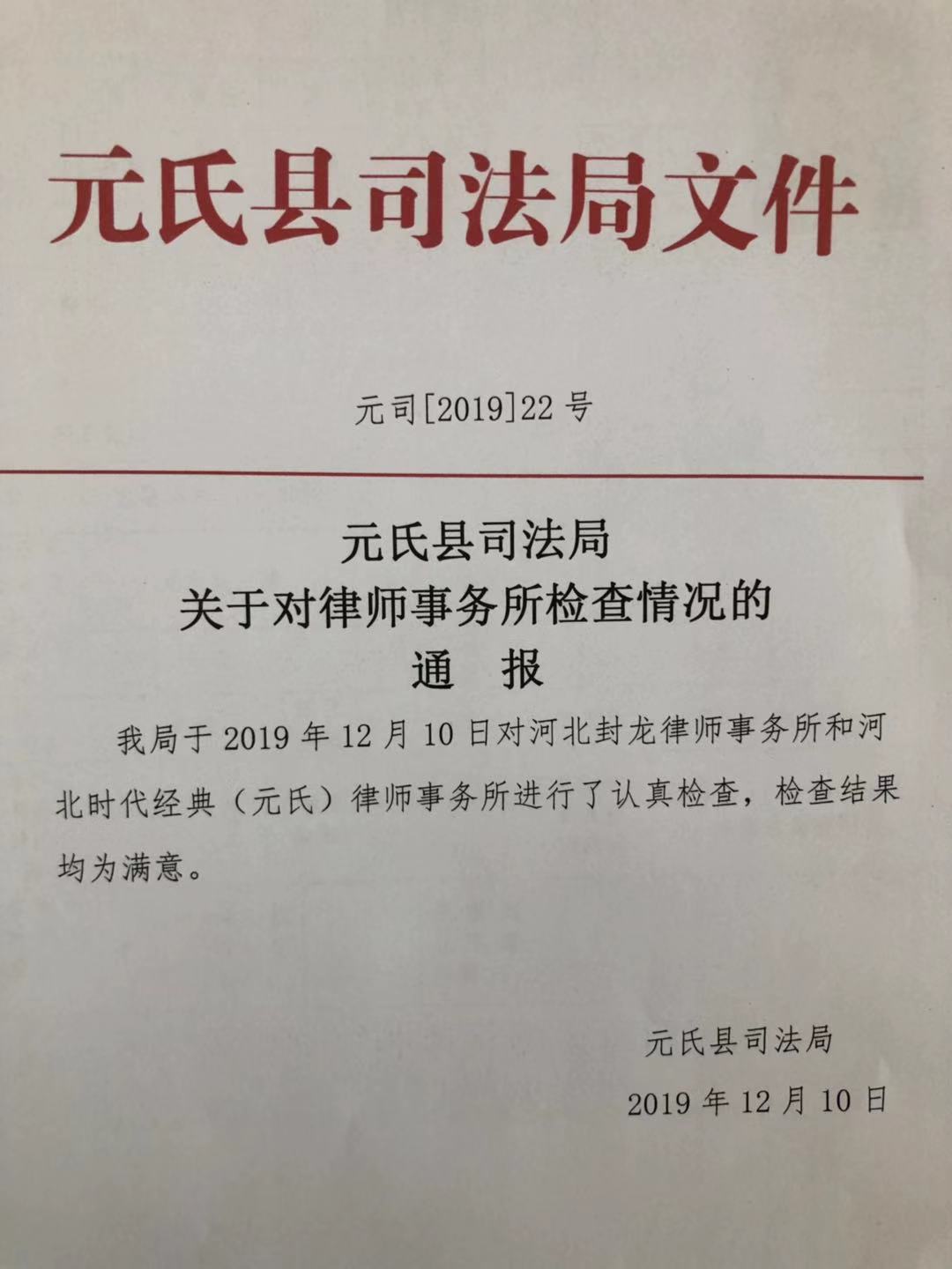元氏县司法局关于对律师事务所检查情况的通报