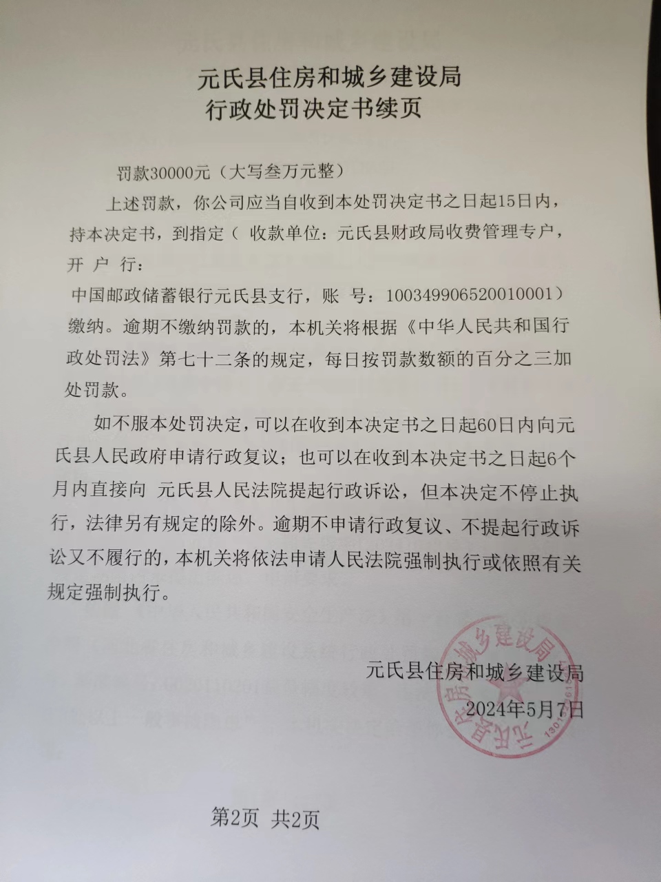 元氏县住建局行政处罚决定书石元住(安)罚决字【2024】043号