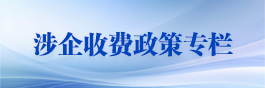 涉企收费政策专栏